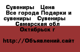 Сувениры › Цена ­ 700 - Все города Подарки и сувениры » Сувениры   . Самарская обл.,Октябрьск г.